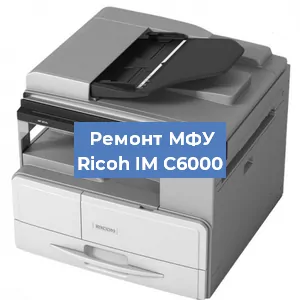Замена лазера на МФУ Ricoh IM C6000 в Перми